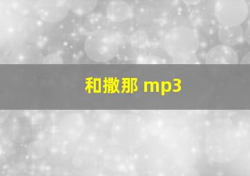 和撒那 mp3